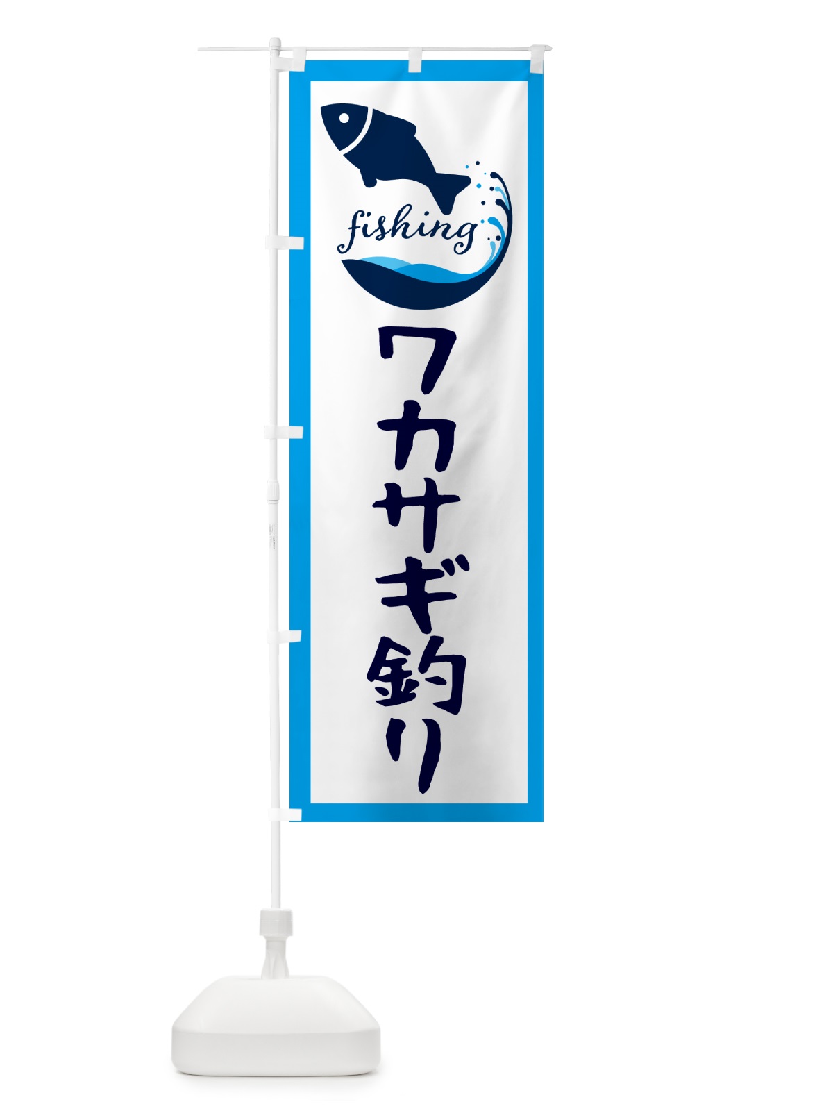のぼり ワカサギ釣り・魚 のぼり旗 G7JA(デザイン【C】)