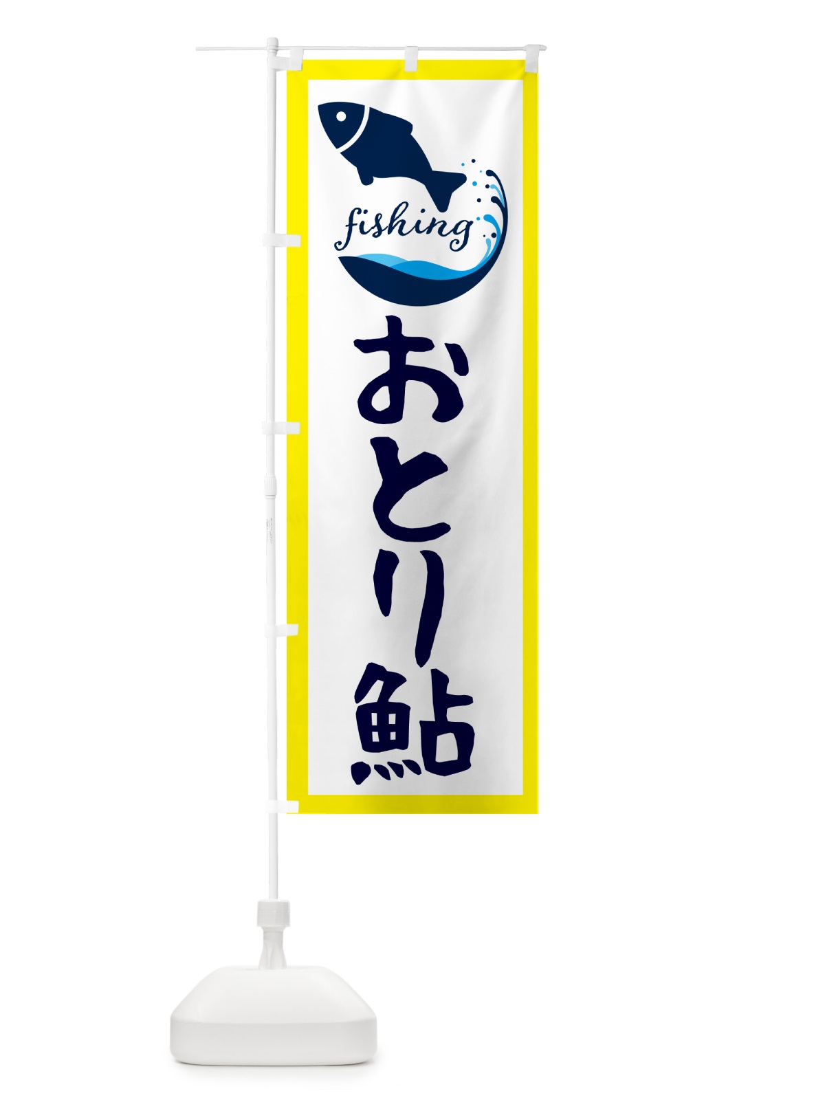のぼり おとり鮎・魚 のぼり旗 G7JF(デザイン【A】)