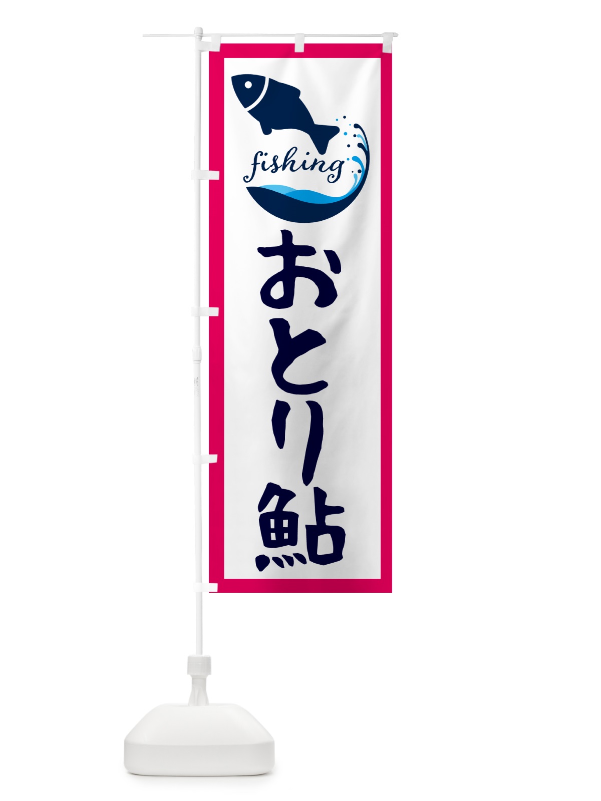 のぼり おとり鮎・魚 のぼり旗 G7JF(デザイン【B】)