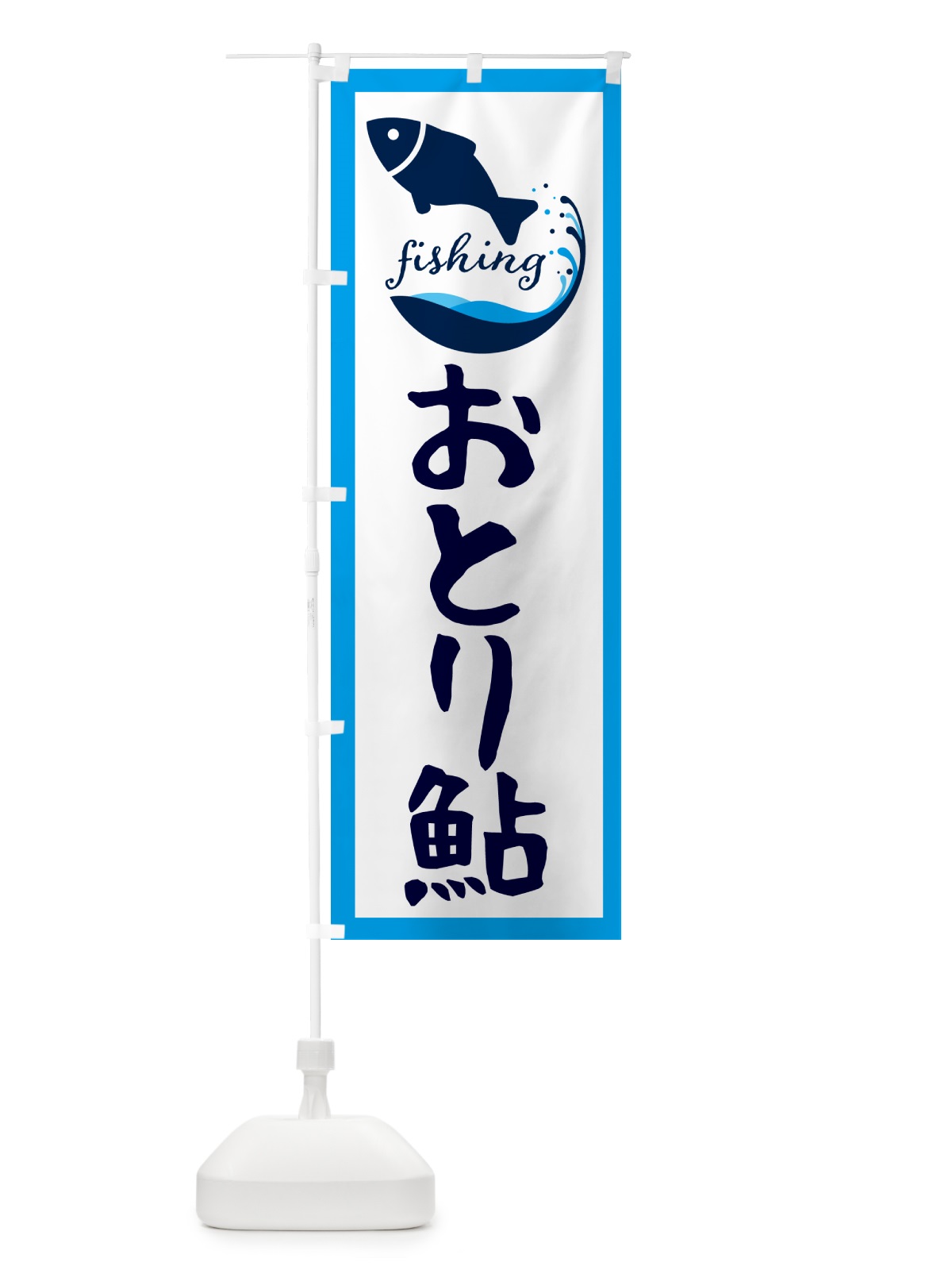 のぼり おとり鮎・魚 のぼり旗 G7JF(デザイン【C】)