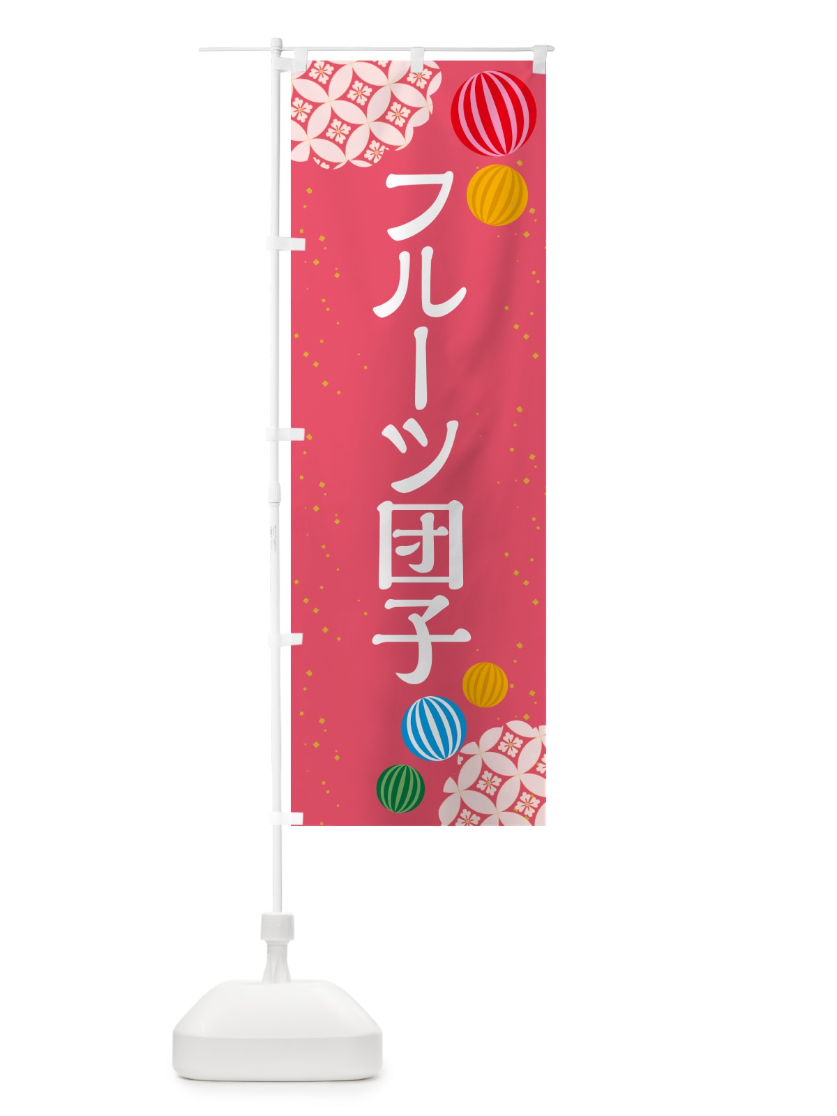 のぼり フルーツ団子 のぼり旗 G7JG(デザイン【A】)