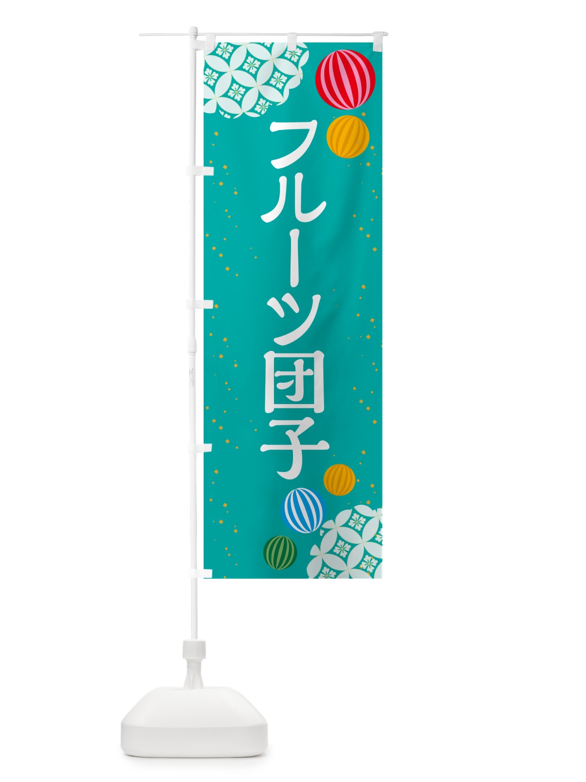 のぼり フルーツ団子 のぼり旗 G7JG(デザイン【B】)