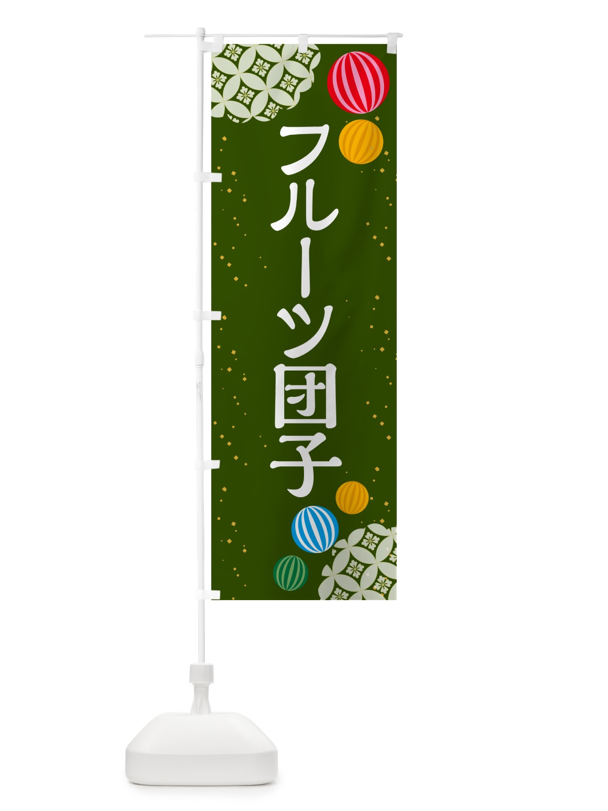 のぼり フルーツ団子 のぼり旗 G7JG(デザイン【C】)