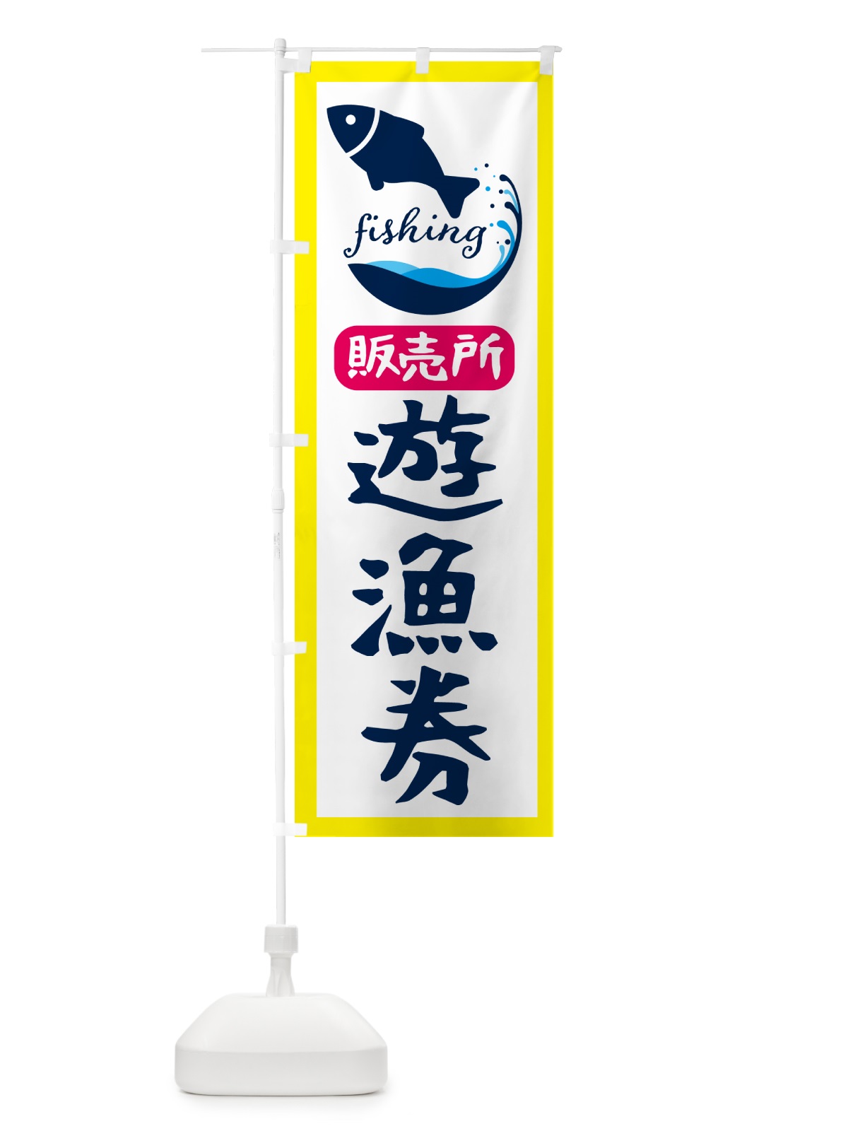 のぼり 遊漁券・販売所 のぼり旗 G7JL(デザイン【A】)