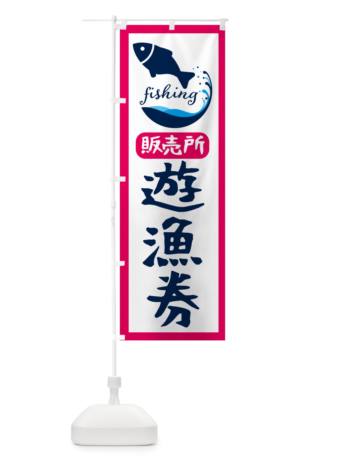 のぼり 遊漁券・販売所 のぼり旗 G7JL(デザイン【B】)