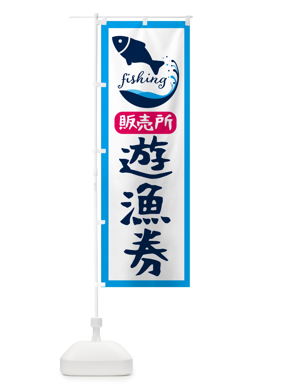 のぼり 遊漁券・販売所 のぼり旗 G7JL(デザイン【C】)