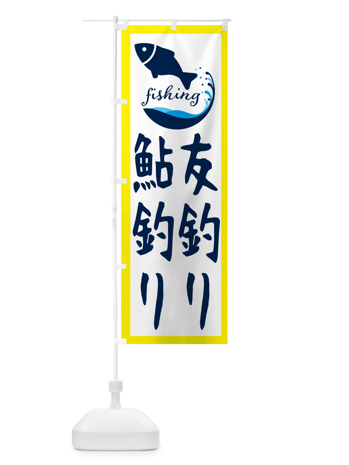 のぼり 友釣り・鮎釣り のぼり旗 G7JN(デザイン【A】)