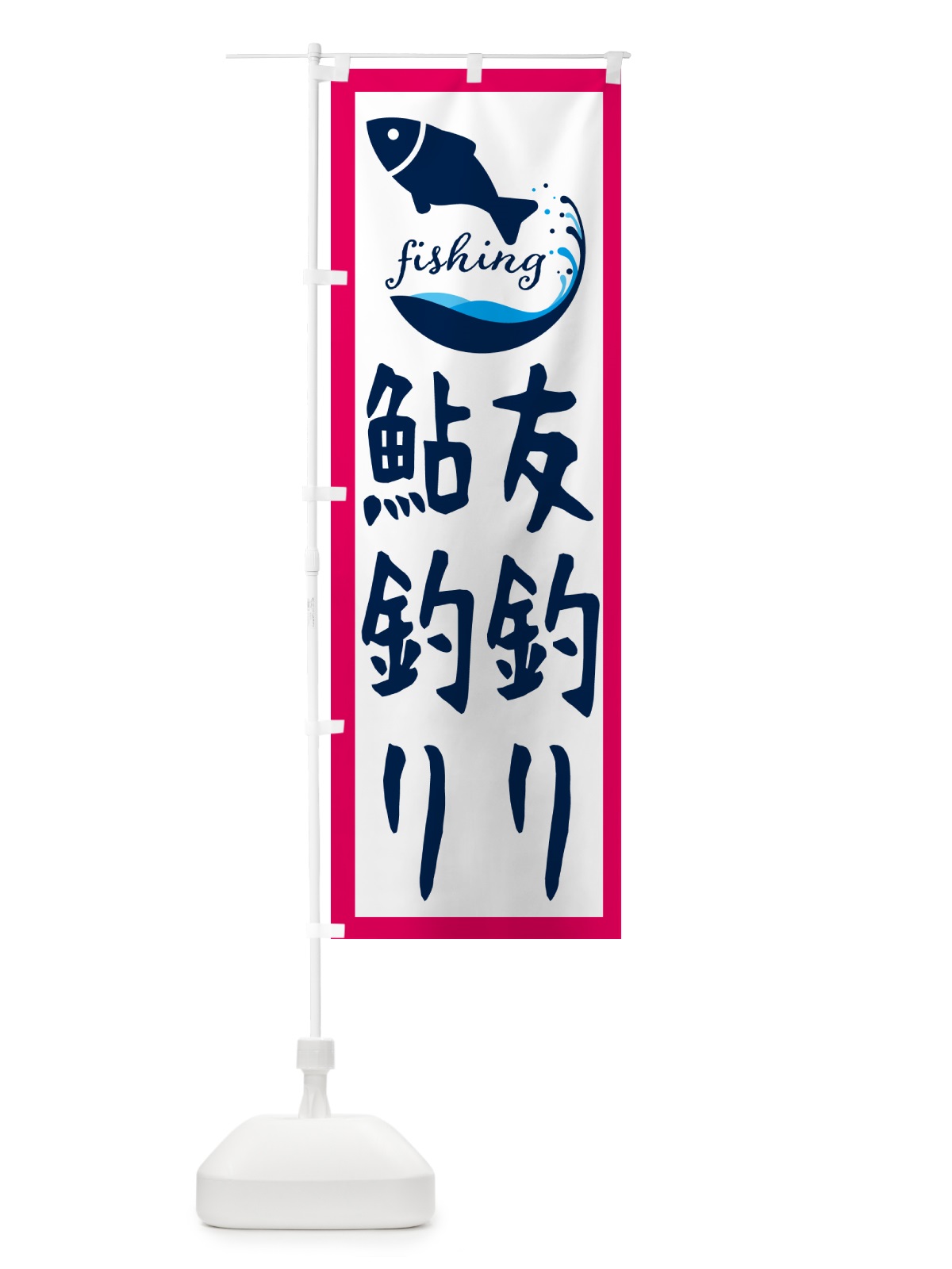 のぼり 友釣り・鮎釣り のぼり旗 G7JN(デザイン【B】)