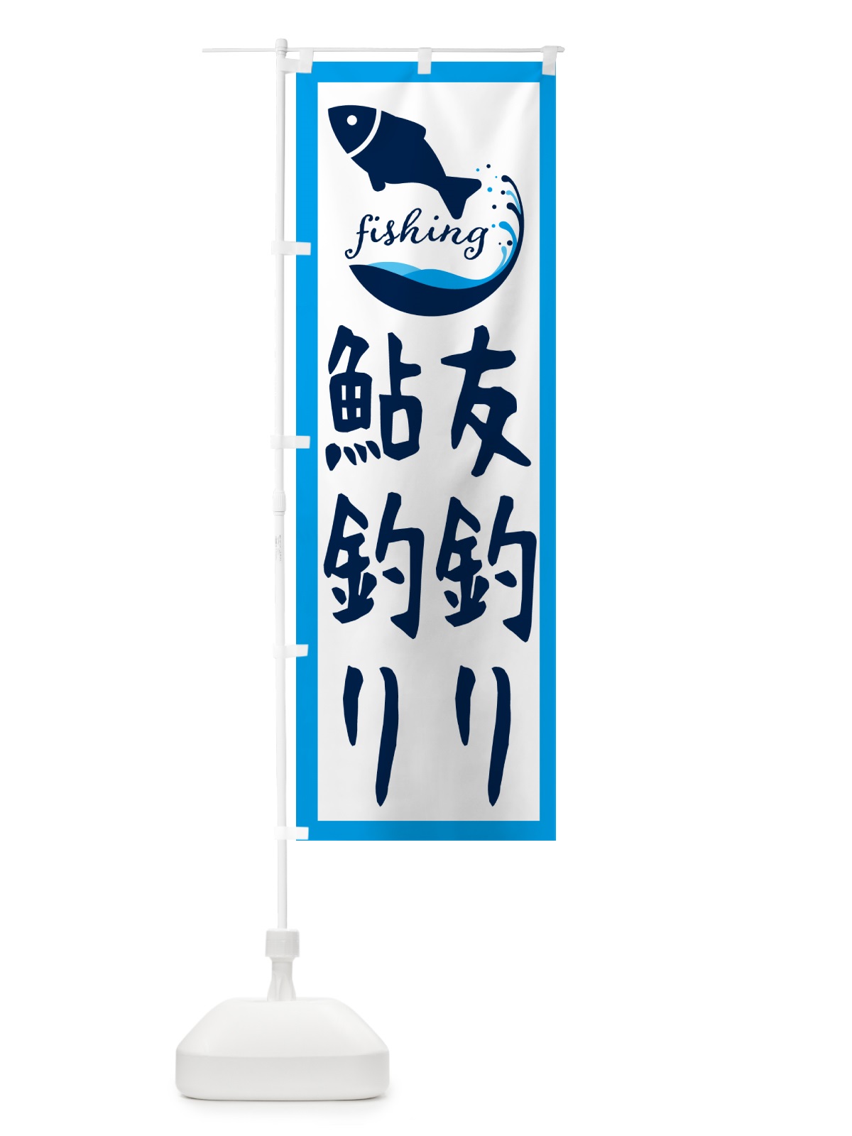 のぼり 友釣り・鮎釣り のぼり旗 G7JN(デザイン【C】)
