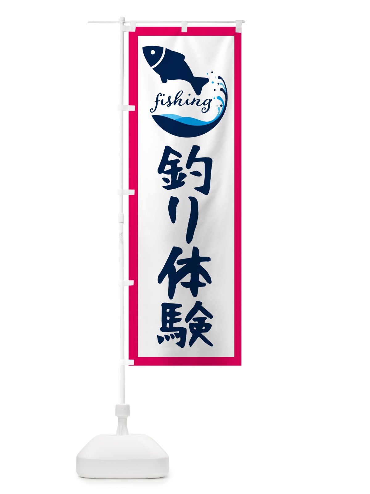 のぼり 釣り体験・魚 のぼり旗 G7JR(デザイン【B】)