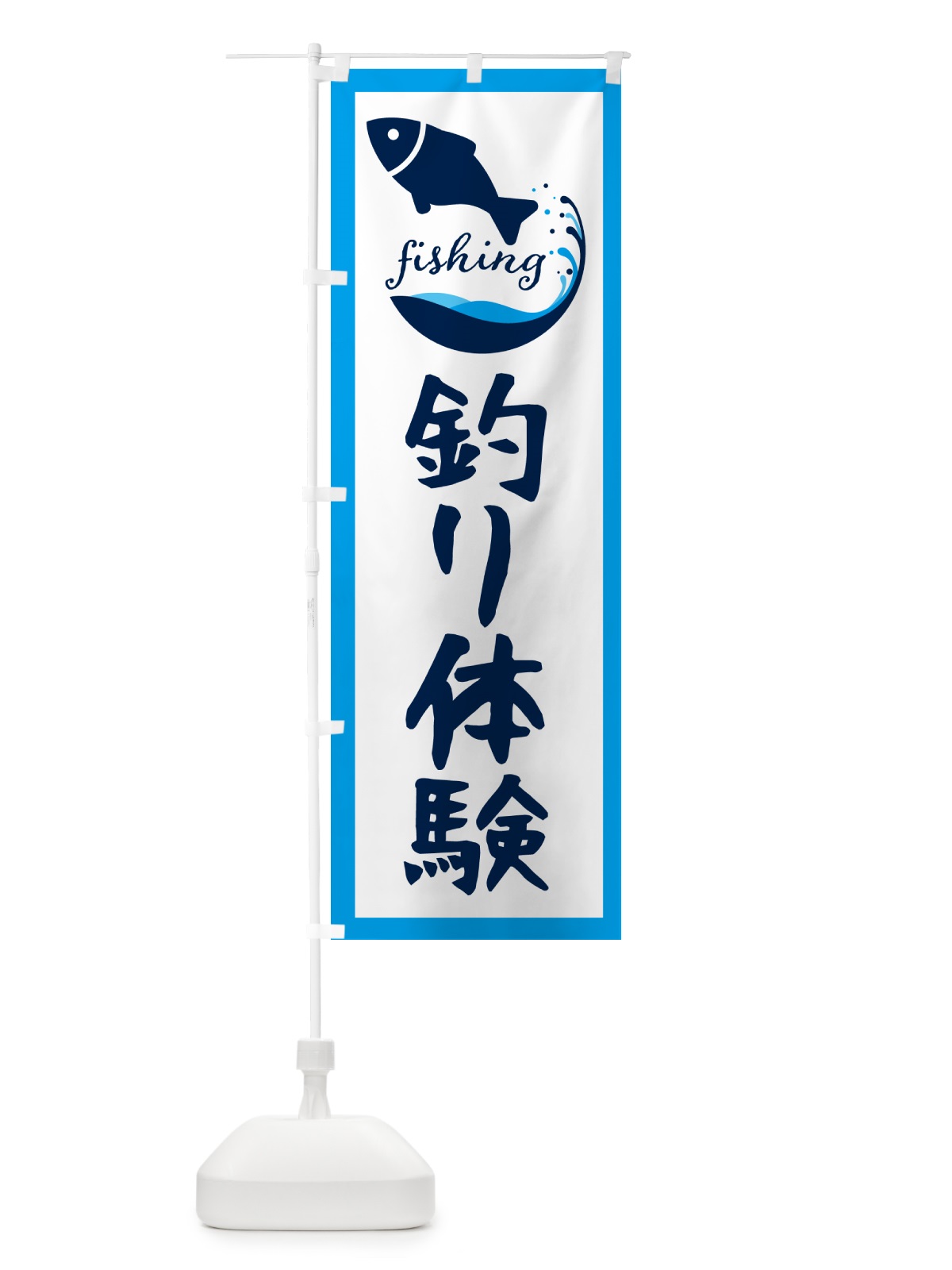 のぼり 釣り体験・魚 のぼり旗 G7JR(デザイン【C】)