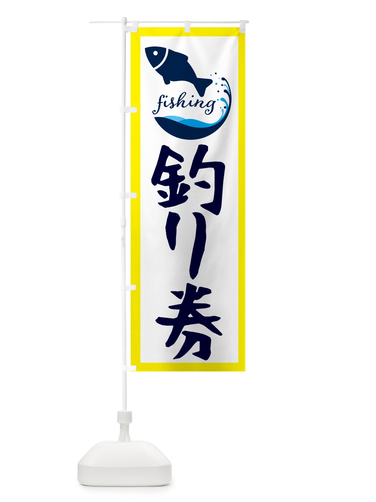 のぼり 釣り券・魚 のぼり旗 G7JS(デザイン【A】)