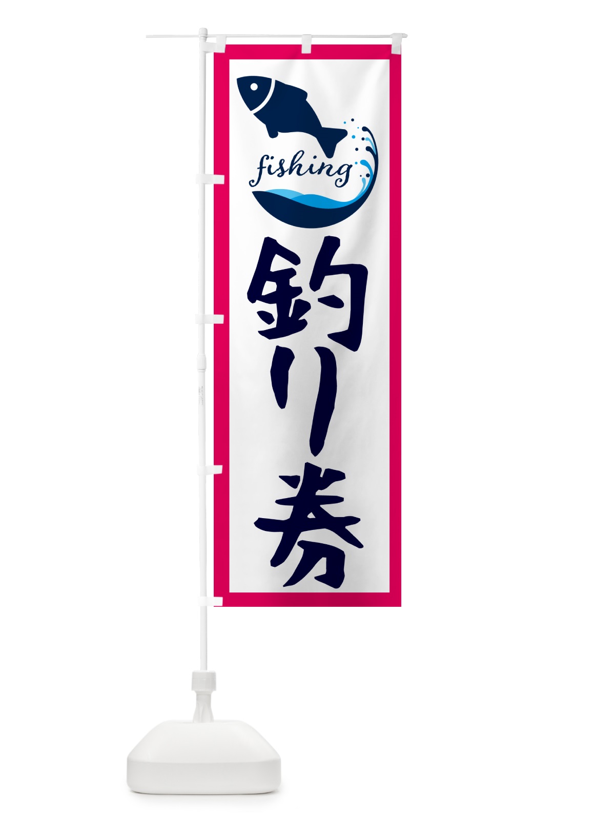 のぼり 釣り券・魚 のぼり旗 G7JS(デザイン【B】)