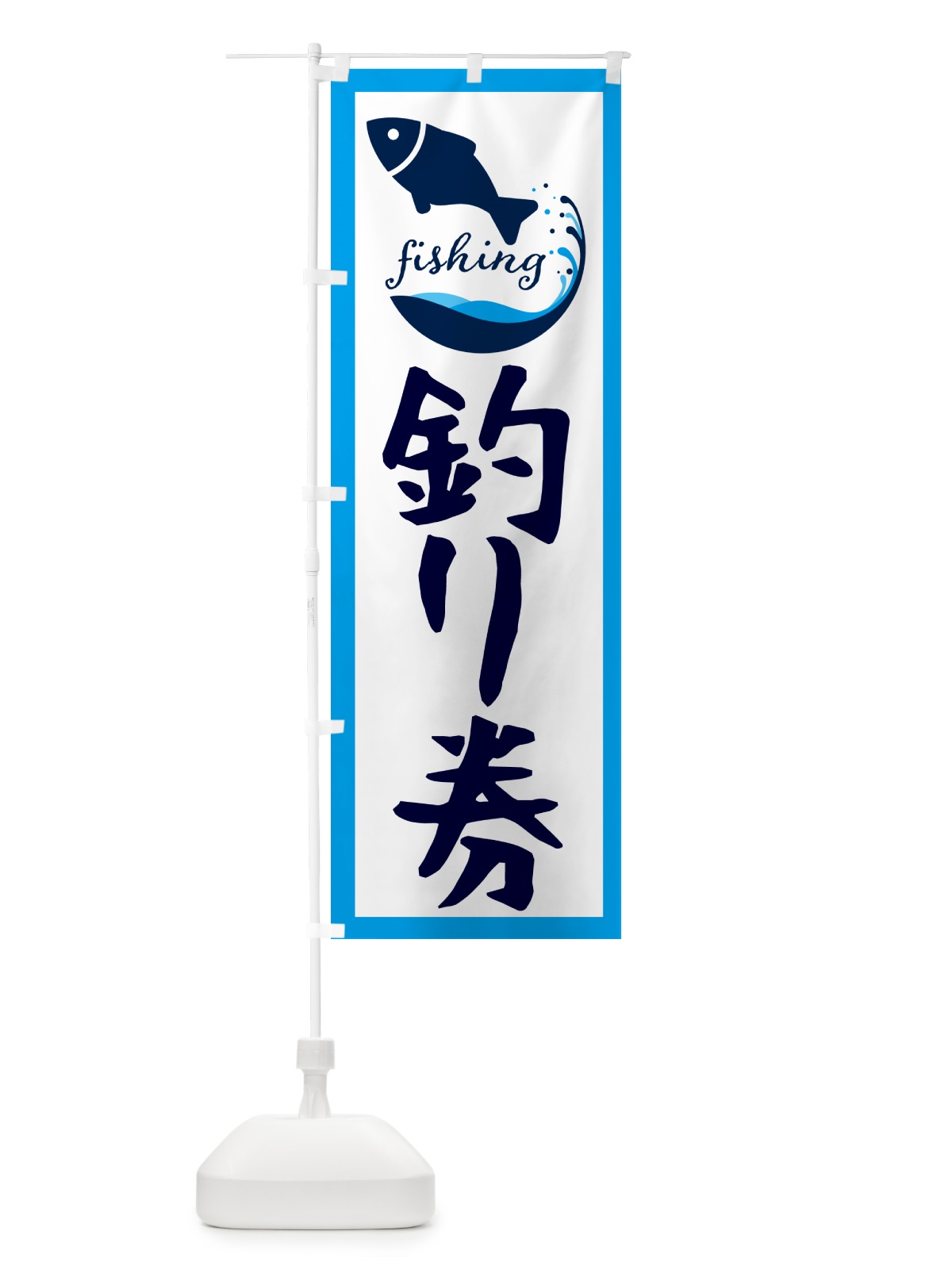 のぼり 釣り券・魚 のぼり旗 G7JS(デザイン【C】)
