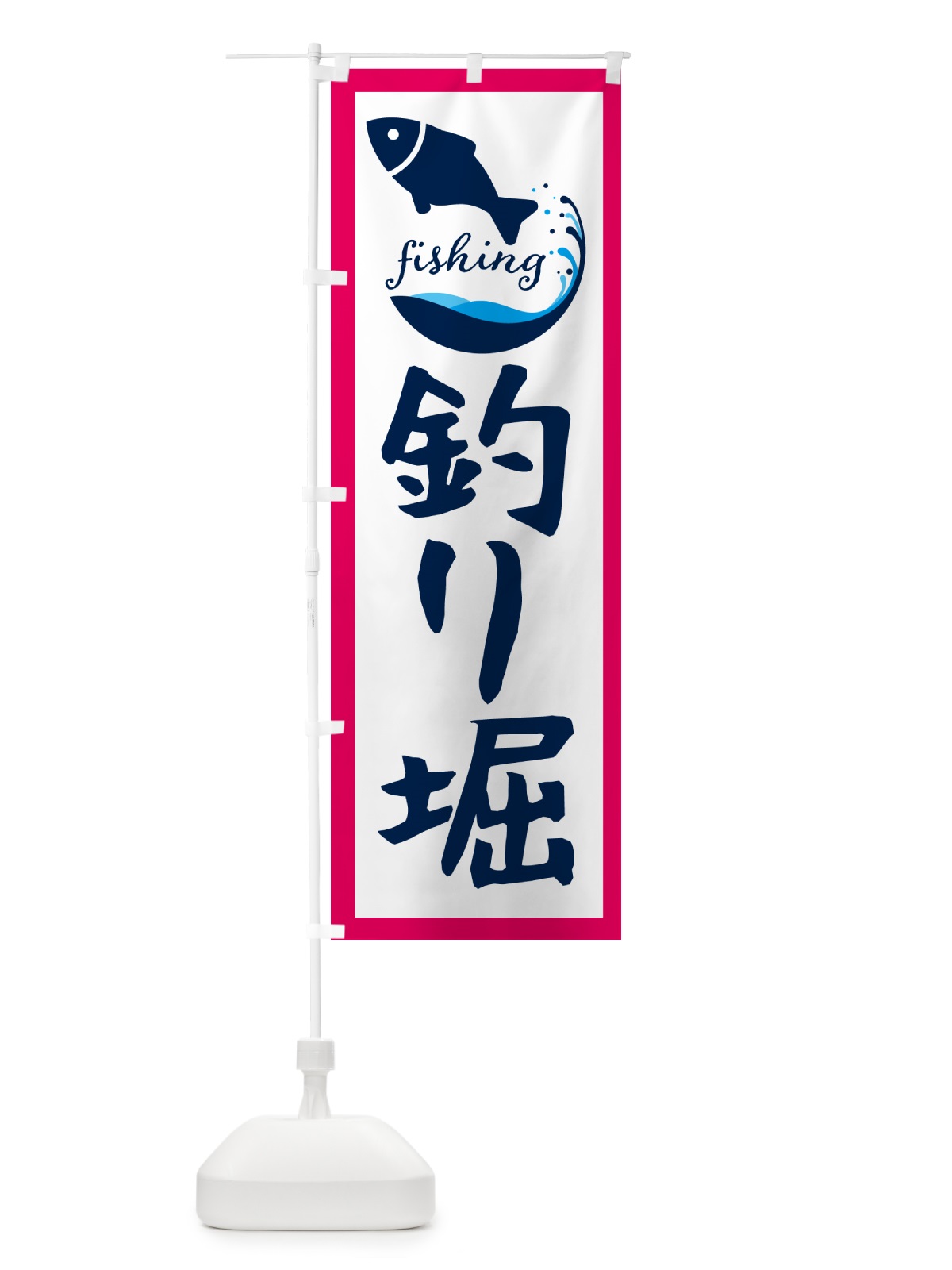 のぼり 釣り堀・魚 のぼり旗 G7JU(デザイン【B】)