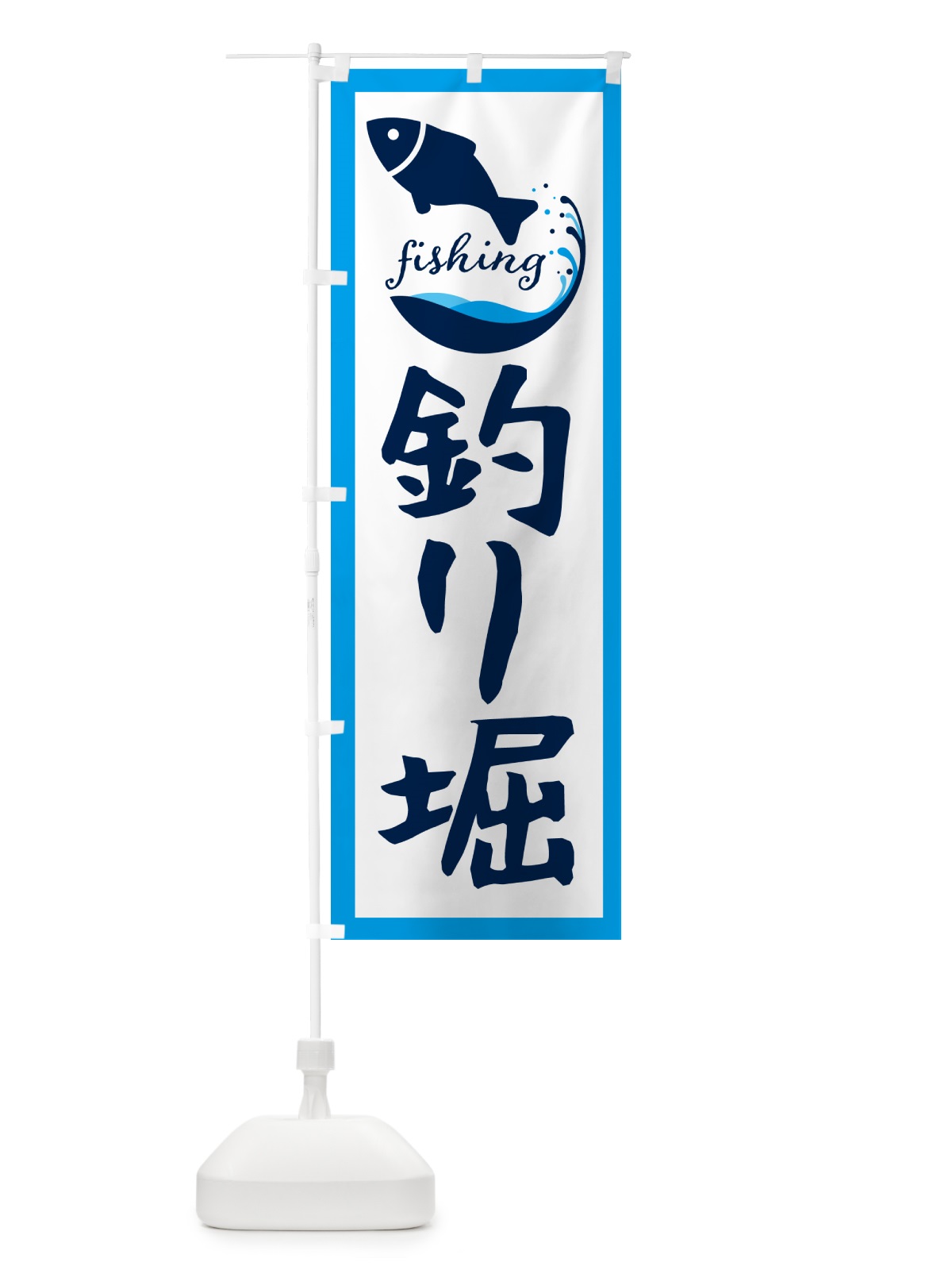 のぼり 釣り堀・魚 のぼり旗 G7JU(デザイン【C】)