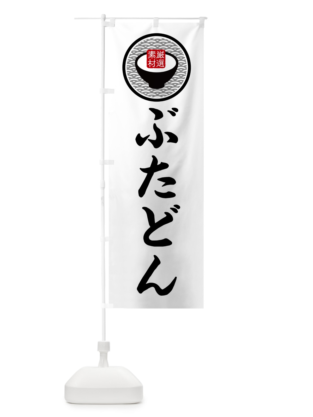 のぼり ぶたどん・和食・豚丼 のぼり旗 G7JX(デザイン【A】)