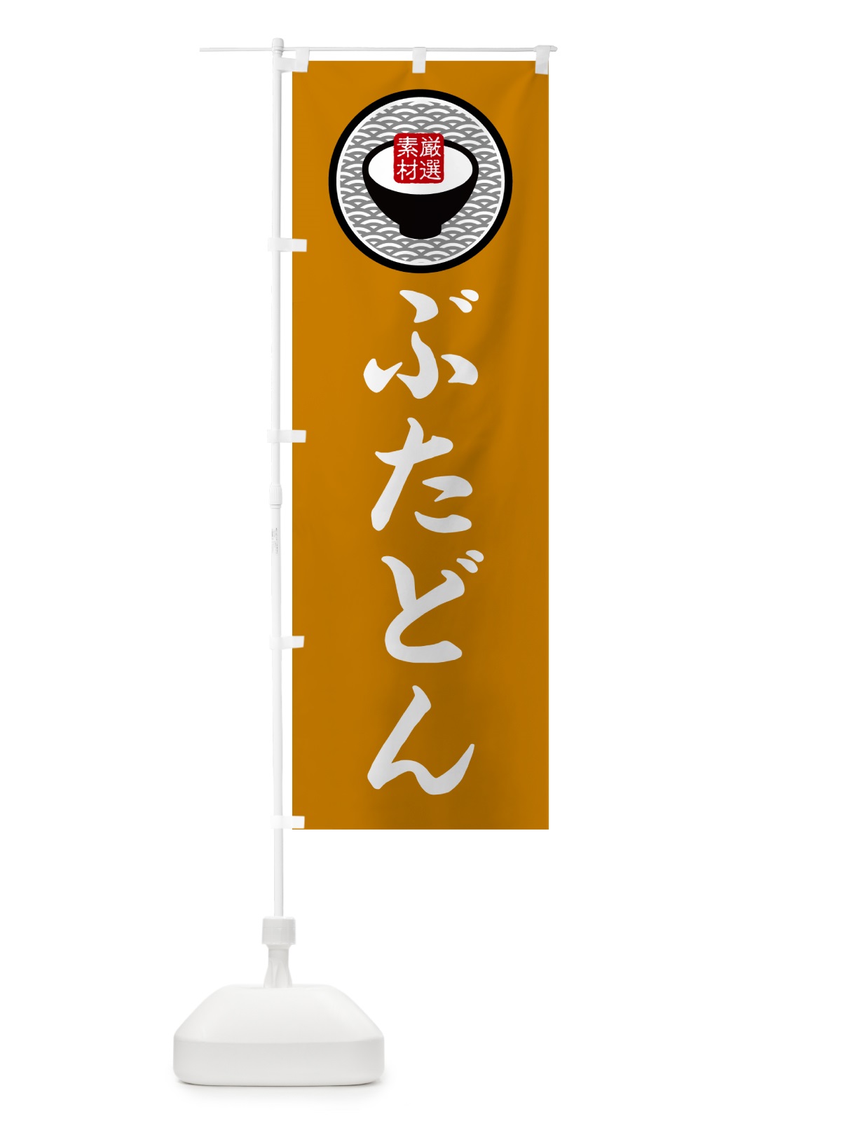 のぼり ぶたどん・和食・豚丼 のぼり旗 G7JX(デザイン【B】)