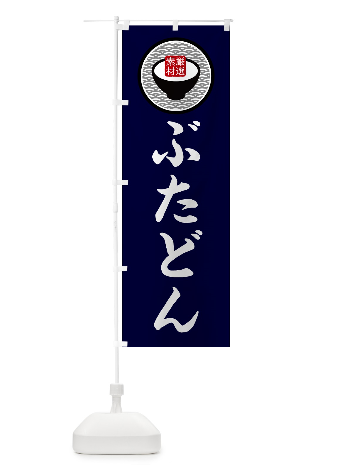 のぼり ぶたどん・和食・豚丼 のぼり旗 G7JX(デザイン【C】)