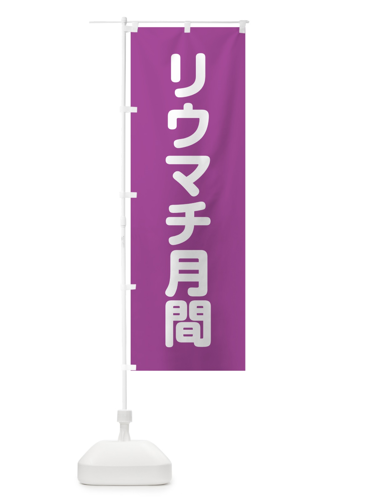 のぼり リウマチ月間 のぼり旗 G7K1(デザイン【A】)