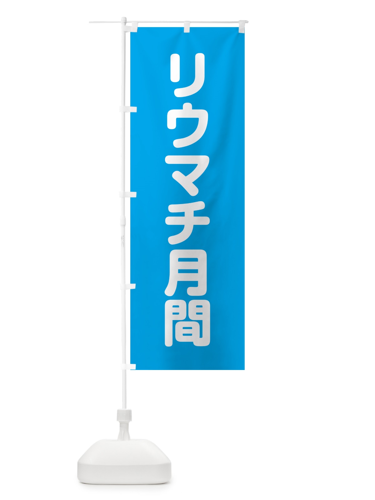 のぼり リウマチ月間 のぼり旗 G7K1(デザイン【B】)