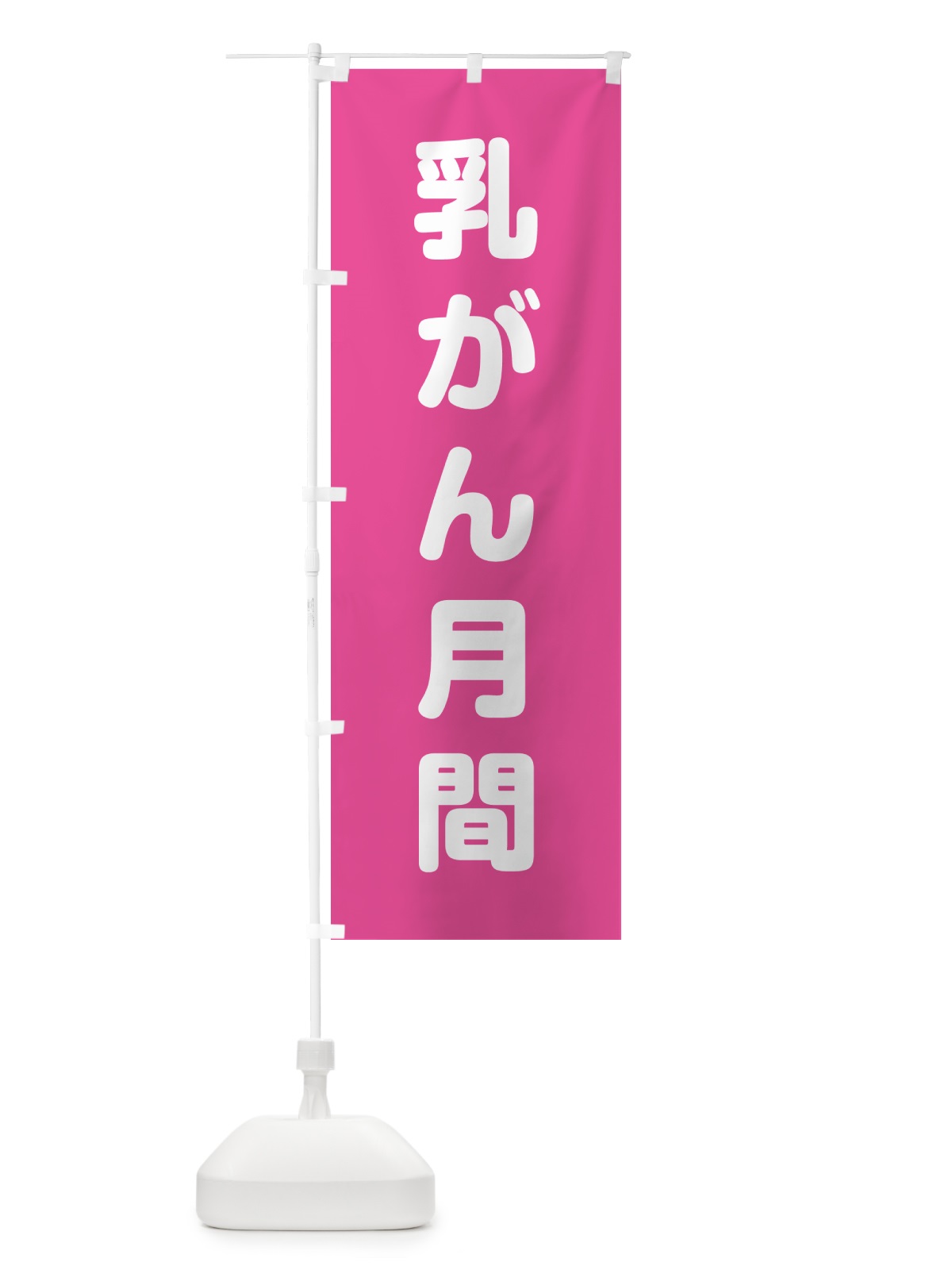 のぼり 乳がん月間 のぼり旗 G7K3(デザイン【A】)