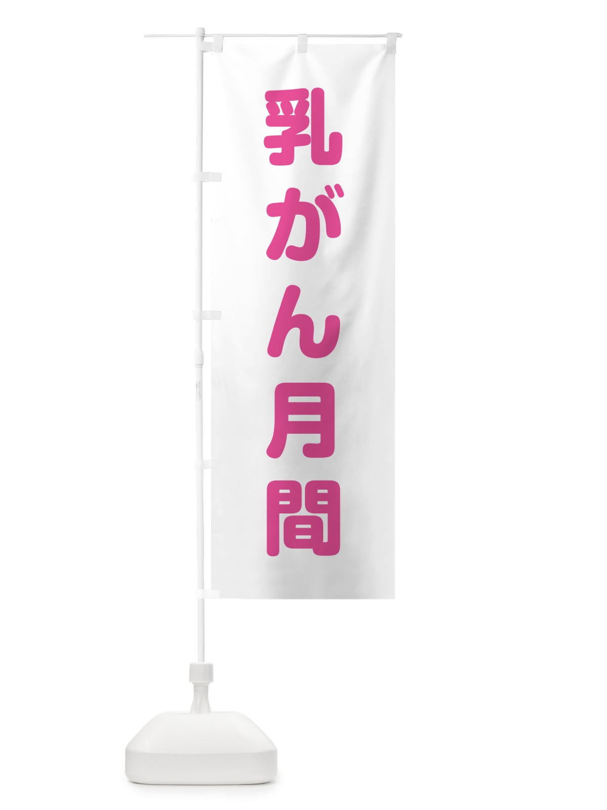 のぼり 乳がん月間 のぼり旗 G7K3(デザイン【B】)