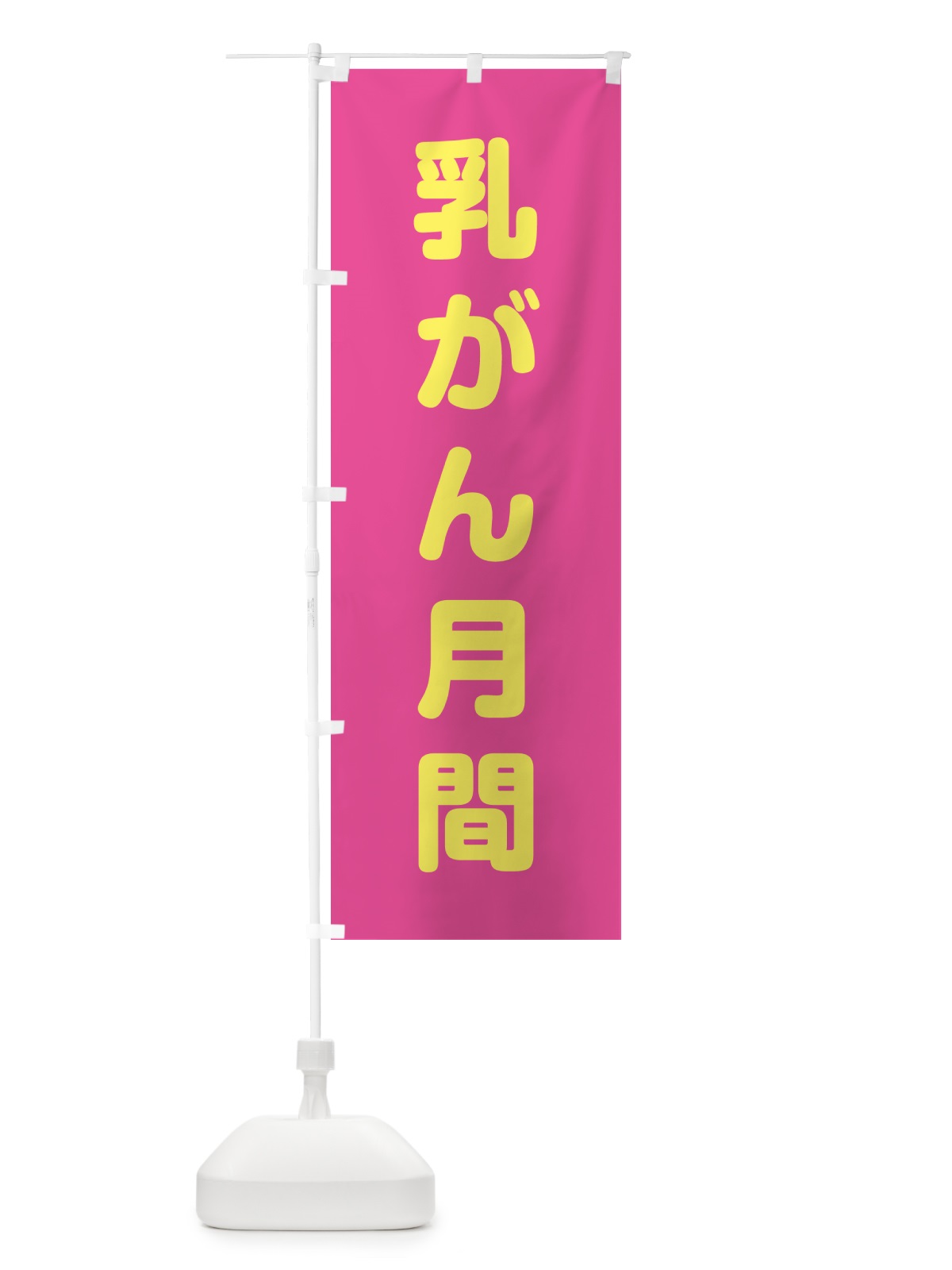 のぼり 乳がん月間 のぼり旗 G7K3(デザイン【C】)