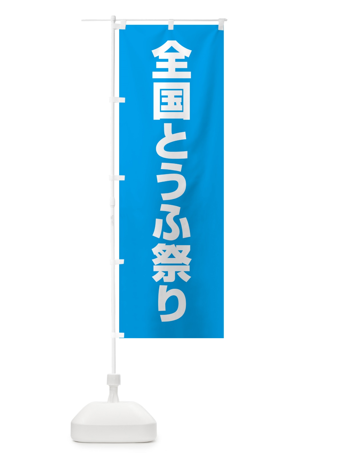 のぼり 全国とうふ祭り のぼり旗 G7K6(デザイン【A】)