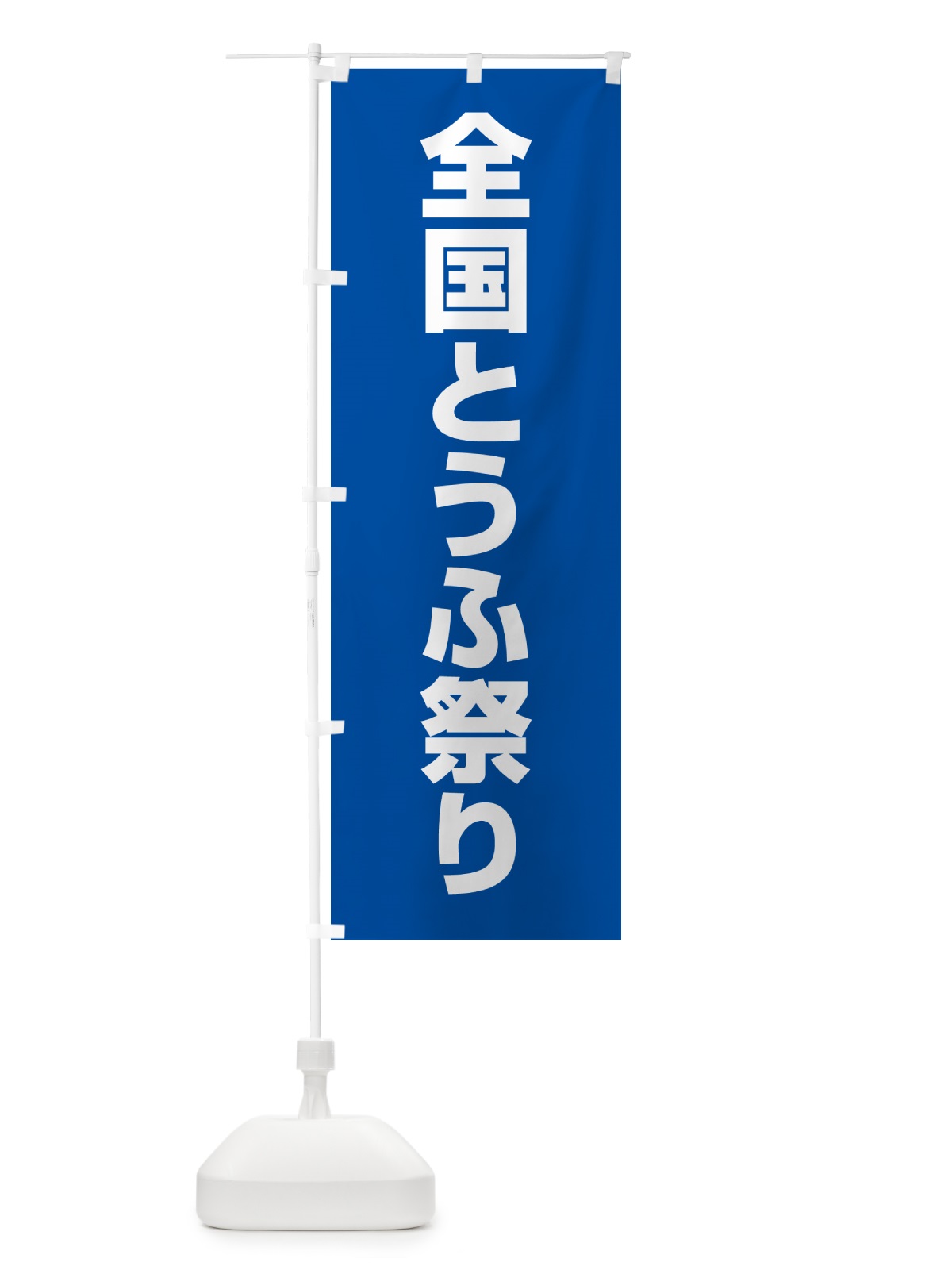 のぼり 全国とうふ祭り のぼり旗 G7K6(デザイン【C】)