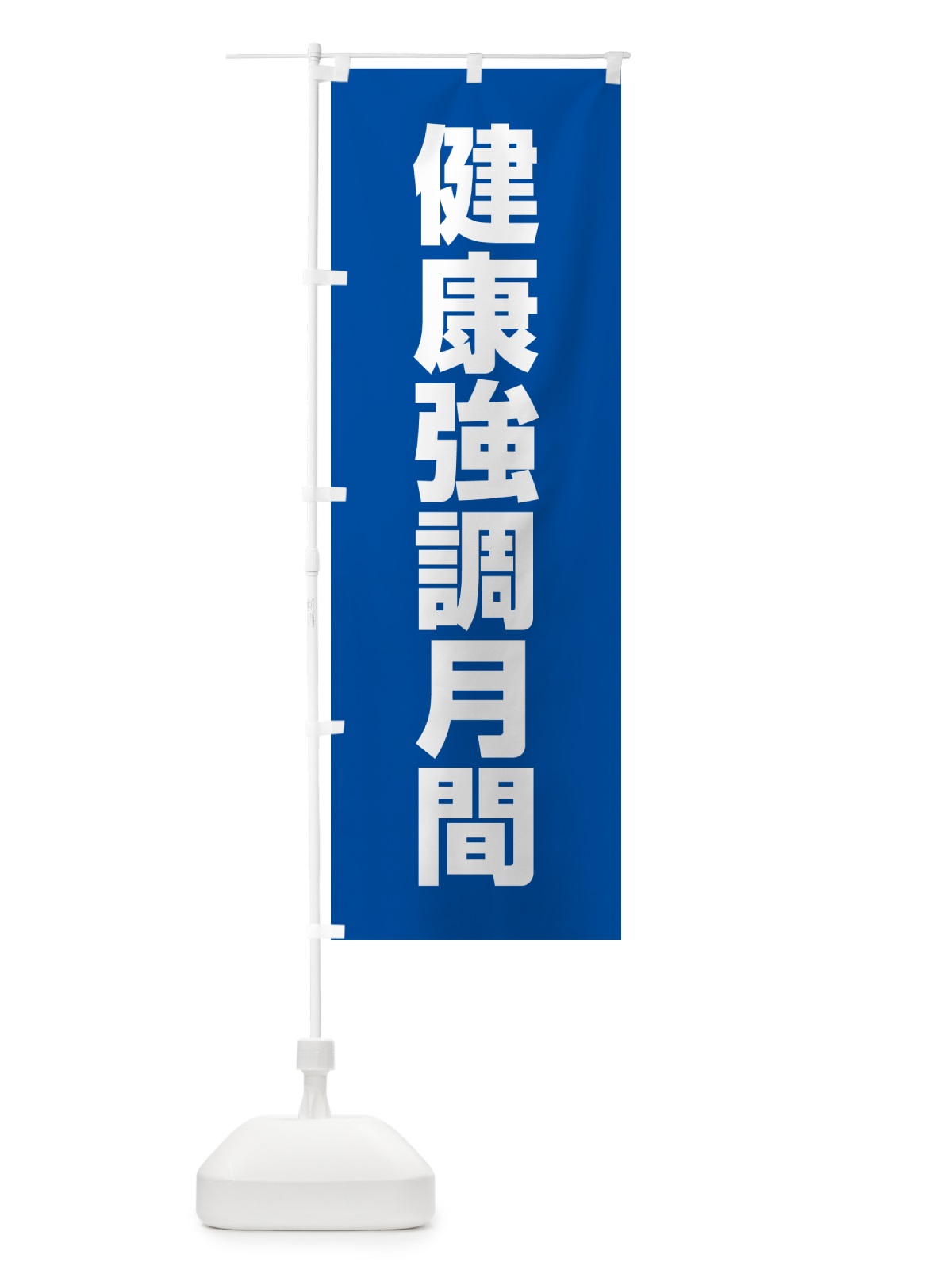 のぼり 健康強調月間 のぼり旗 G7KH(デザイン【A】)