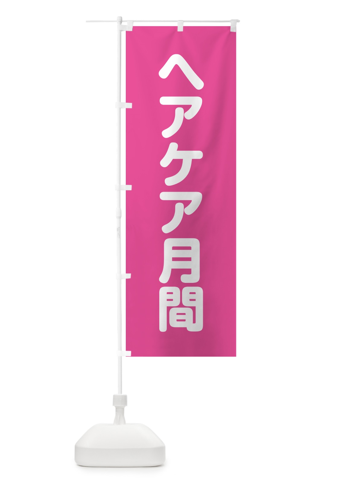のぼり ヘアケア月間 のぼり旗 G7KK(デザイン【A】)