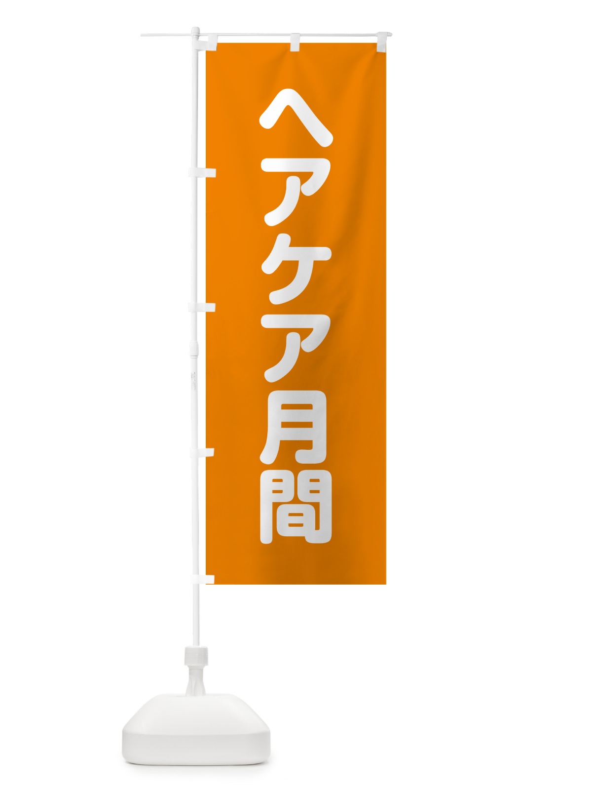 のぼり ヘアケア月間 のぼり旗 G7KK(デザイン【B】)