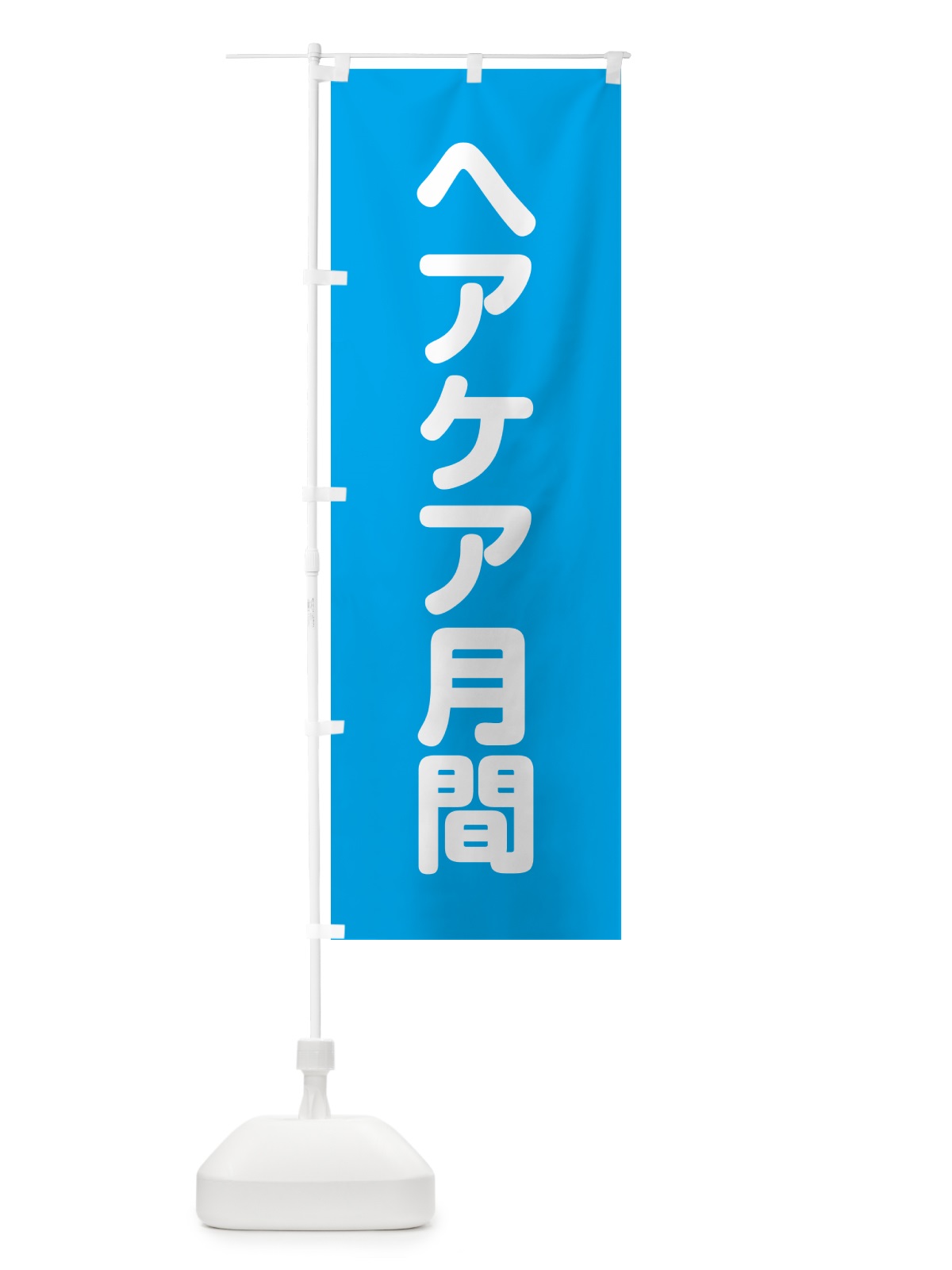 のぼり ヘアケア月間 のぼり旗 G7KK(デザイン【C】)