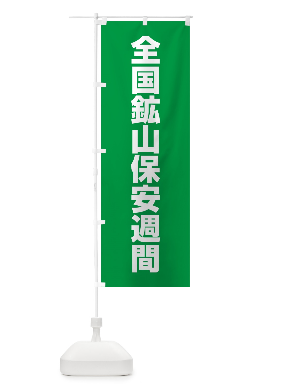 のぼり 全国鉱山保安週間 のぼり旗 G7KP(デザイン【A】)