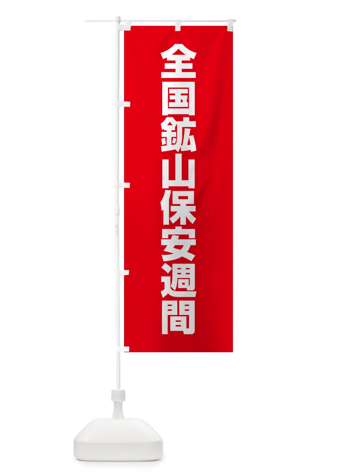 のぼり 全国鉱山保安週間 のぼり旗 G7KP(デザイン【B】)