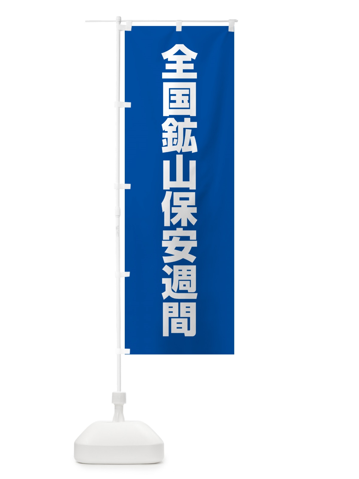 のぼり 全国鉱山保安週間 のぼり旗 G7KP(デザイン【C】)