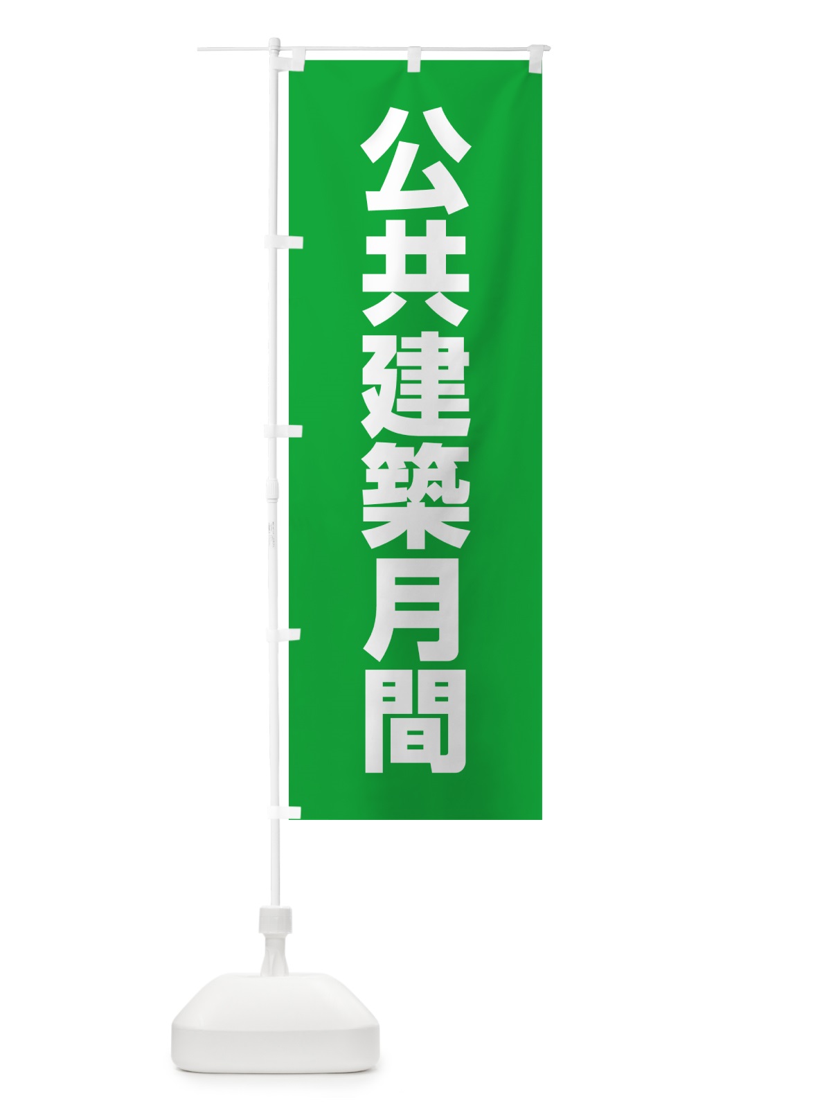 のぼり 公共建築月間 のぼり旗 G7KR(デザイン【A】)