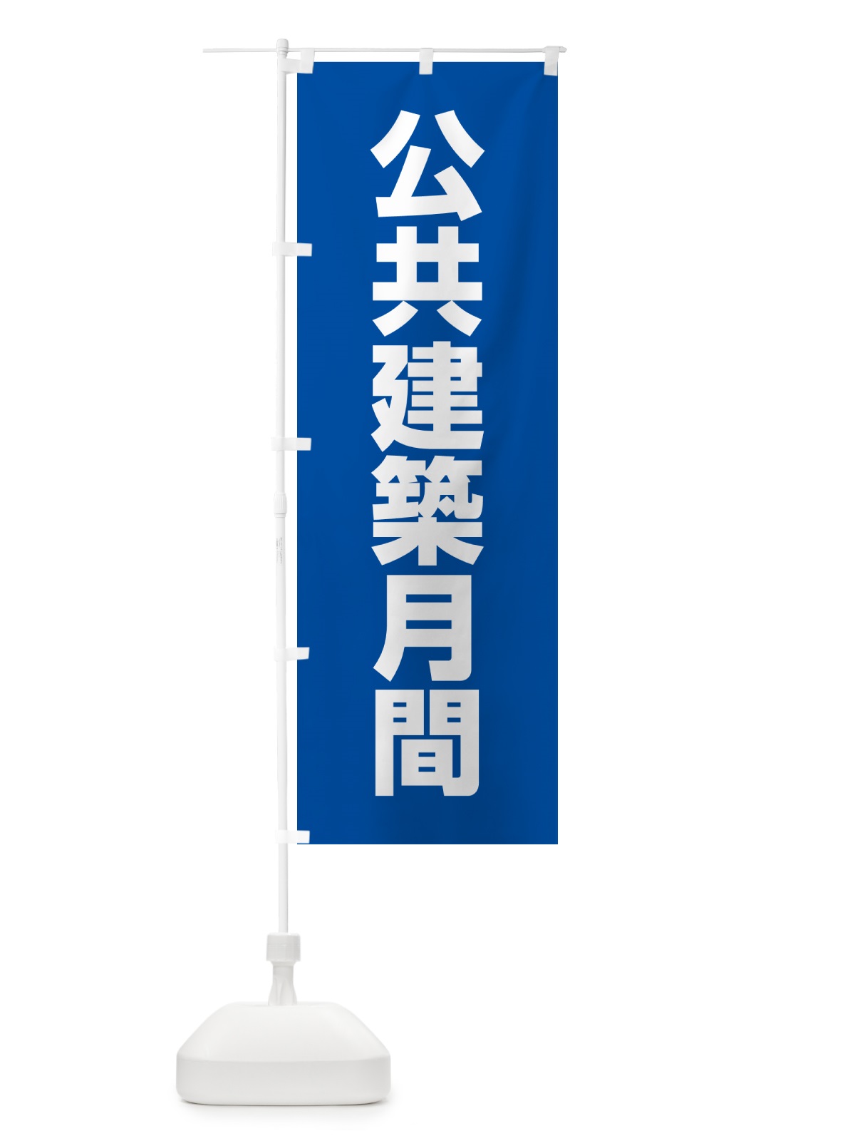 のぼり 公共建築月間 のぼり旗 G7KR(デザイン【B】)