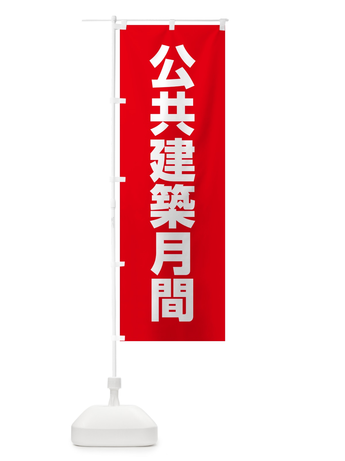 のぼり 公共建築月間 のぼり旗 G7KR(デザイン【C】)