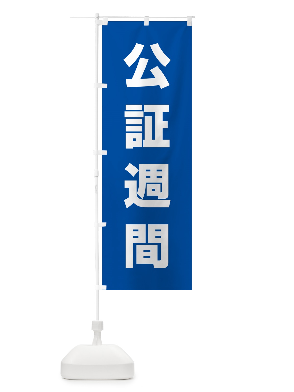 のぼり 公証週間 のぼり旗 G7KS(デザイン【A】)