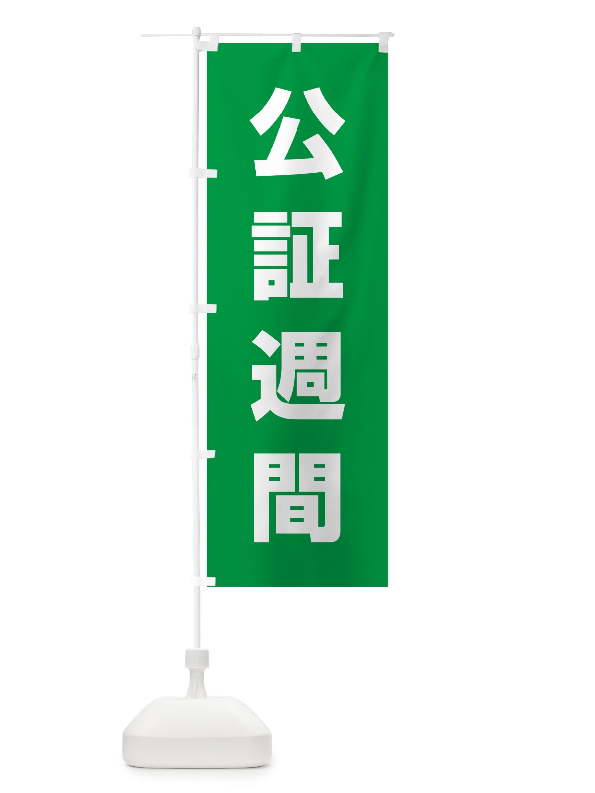 のぼり 公証週間 のぼり旗 G7KS(デザイン【B】)