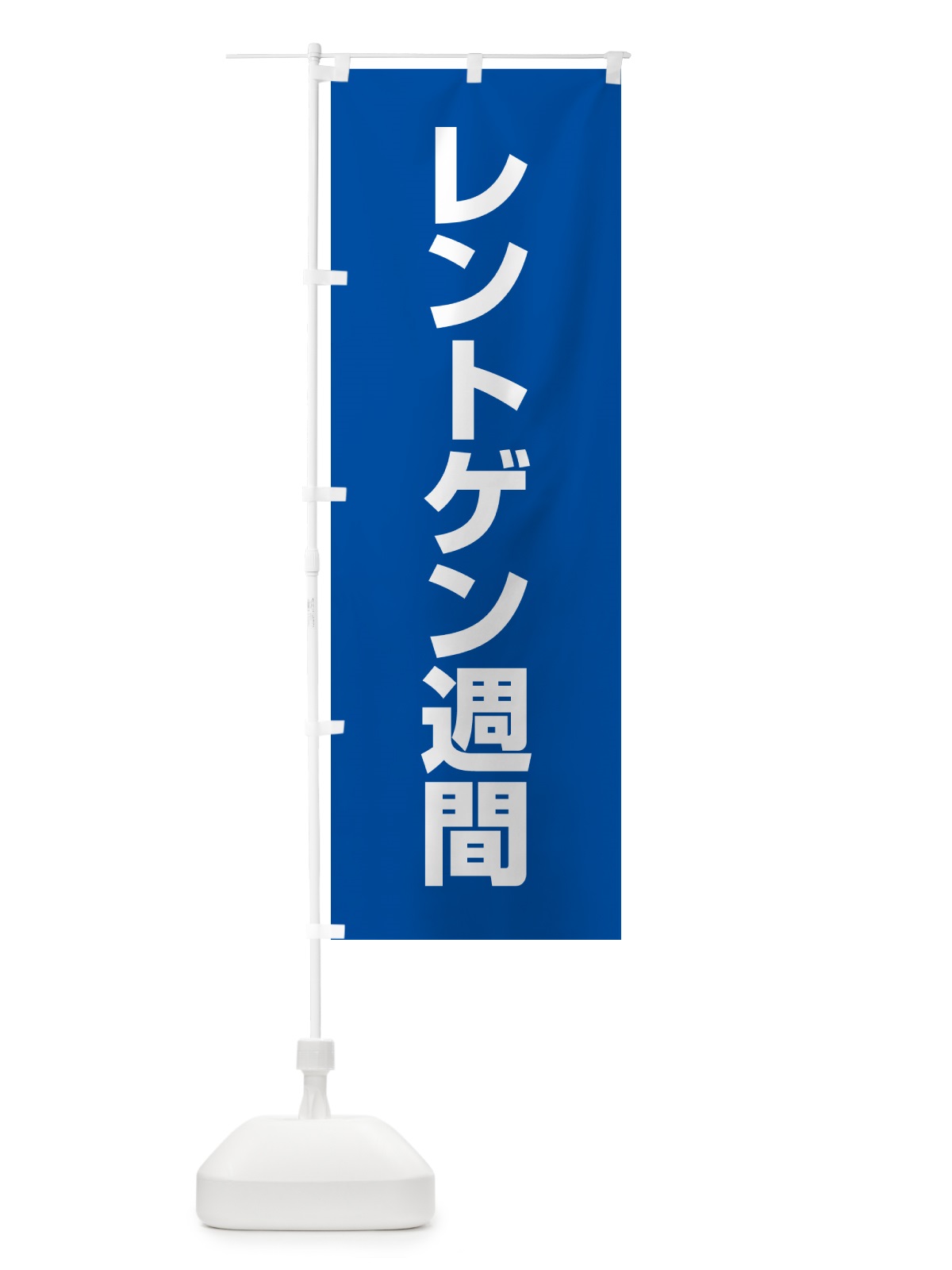 のぼり レントゲン週間 のぼり旗 G7KT(デザイン【B】)