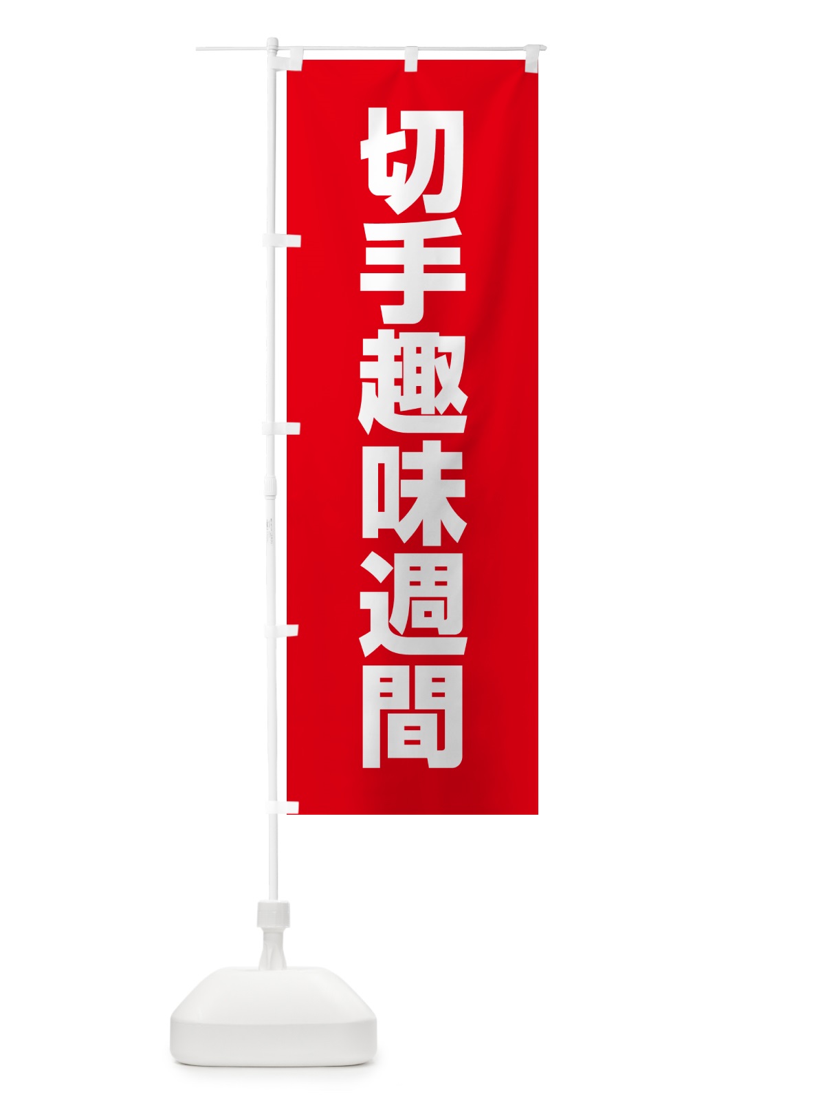 のぼり 切手趣味週間 のぼり旗 G7KU(デザイン【A】)