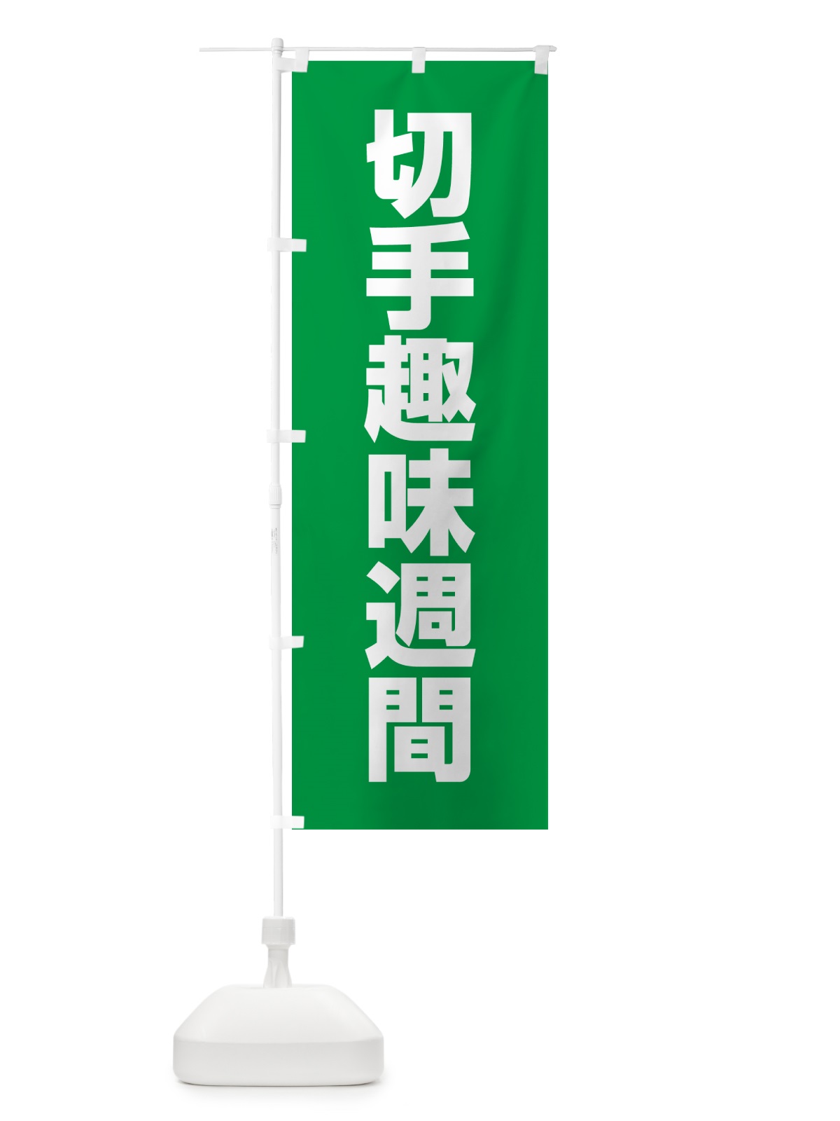 のぼり 切手趣味週間 のぼり旗 G7KU(デザイン【B】)