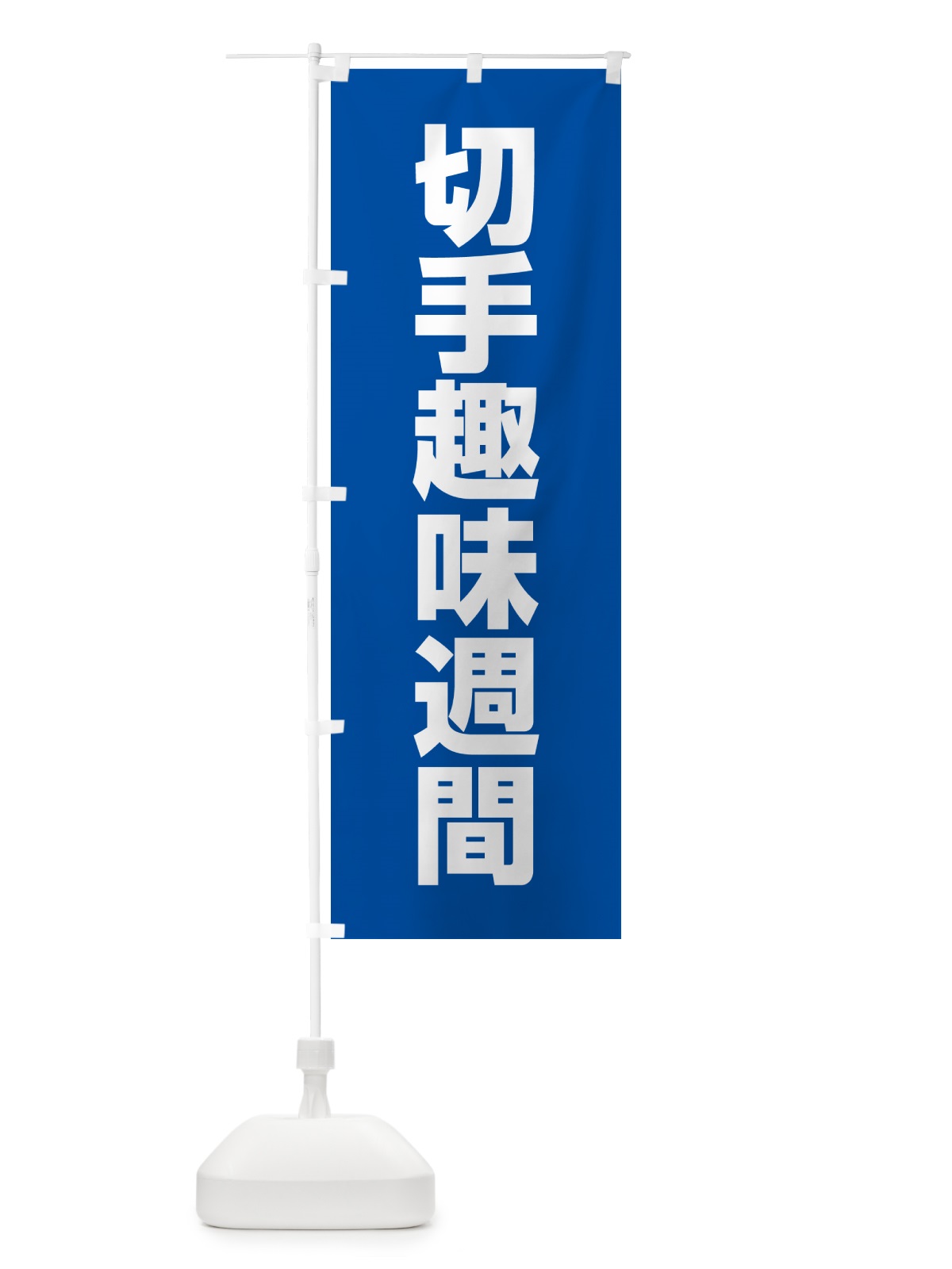 のぼり 切手趣味週間 のぼり旗 G7KU(デザイン【C】)