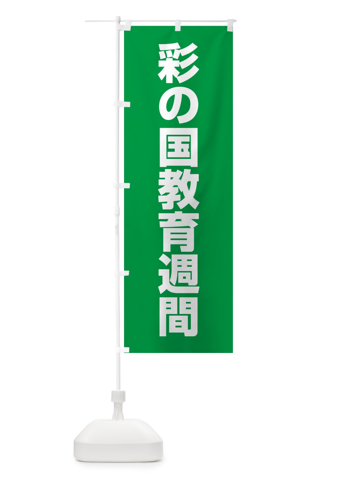 のぼり 彩の国教育週間 のぼり旗 G7L2(デザイン【A】)
