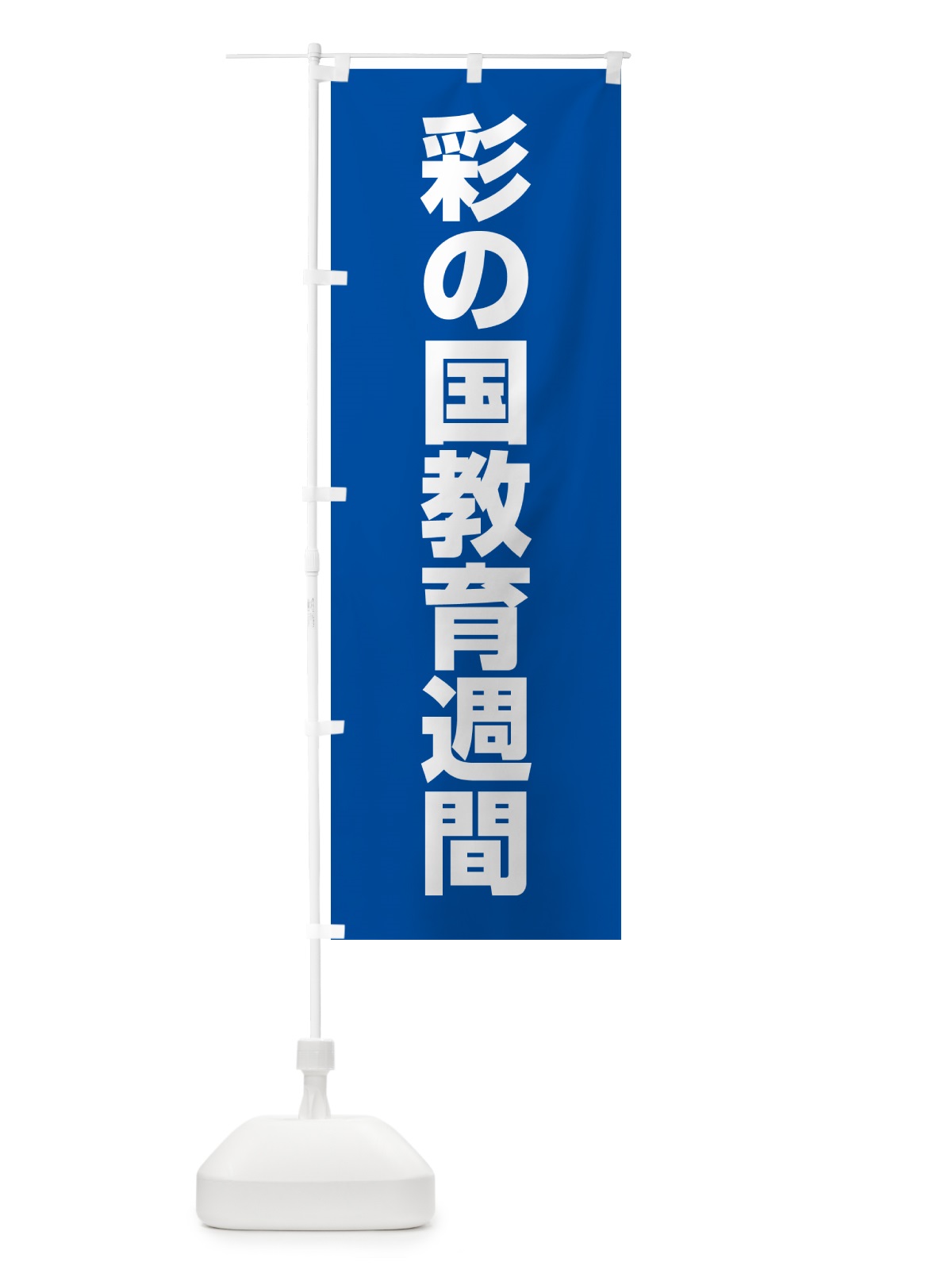 のぼり 彩の国教育週間 のぼり旗 G7L2(デザイン【B】)