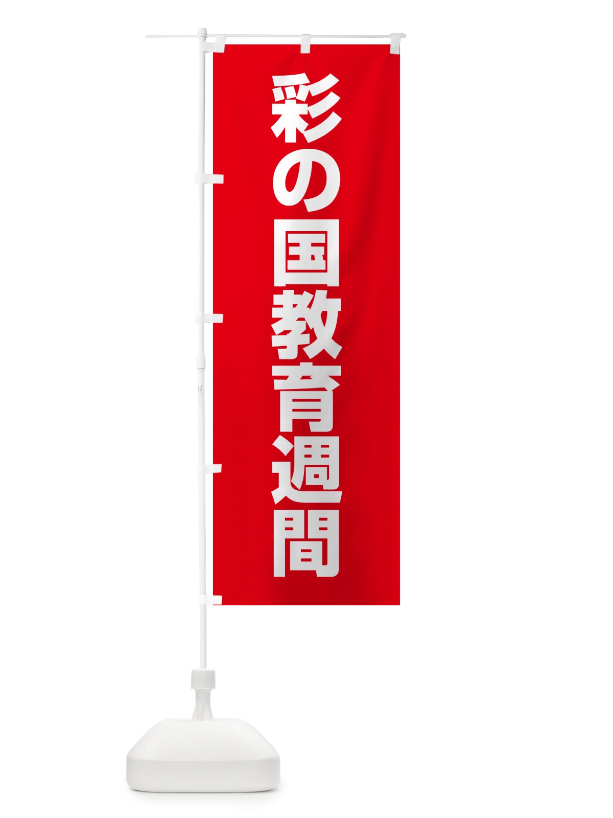 のぼり 彩の国教育週間 のぼり旗 G7L2(デザイン【C】)
