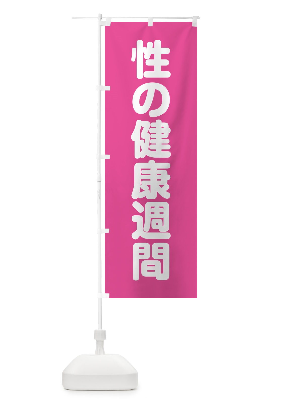 のぼり 性の健康週間 のぼり旗 G7L3(デザイン【A】)